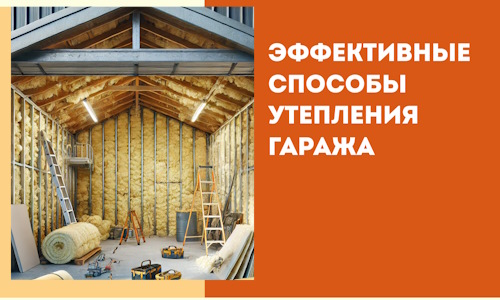 Эффективные способы утепления гаража в в Сланцах