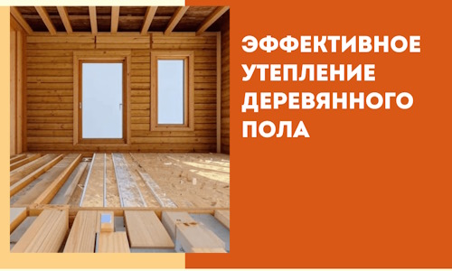 Эффективное утепление деревянного пола в Сланцах